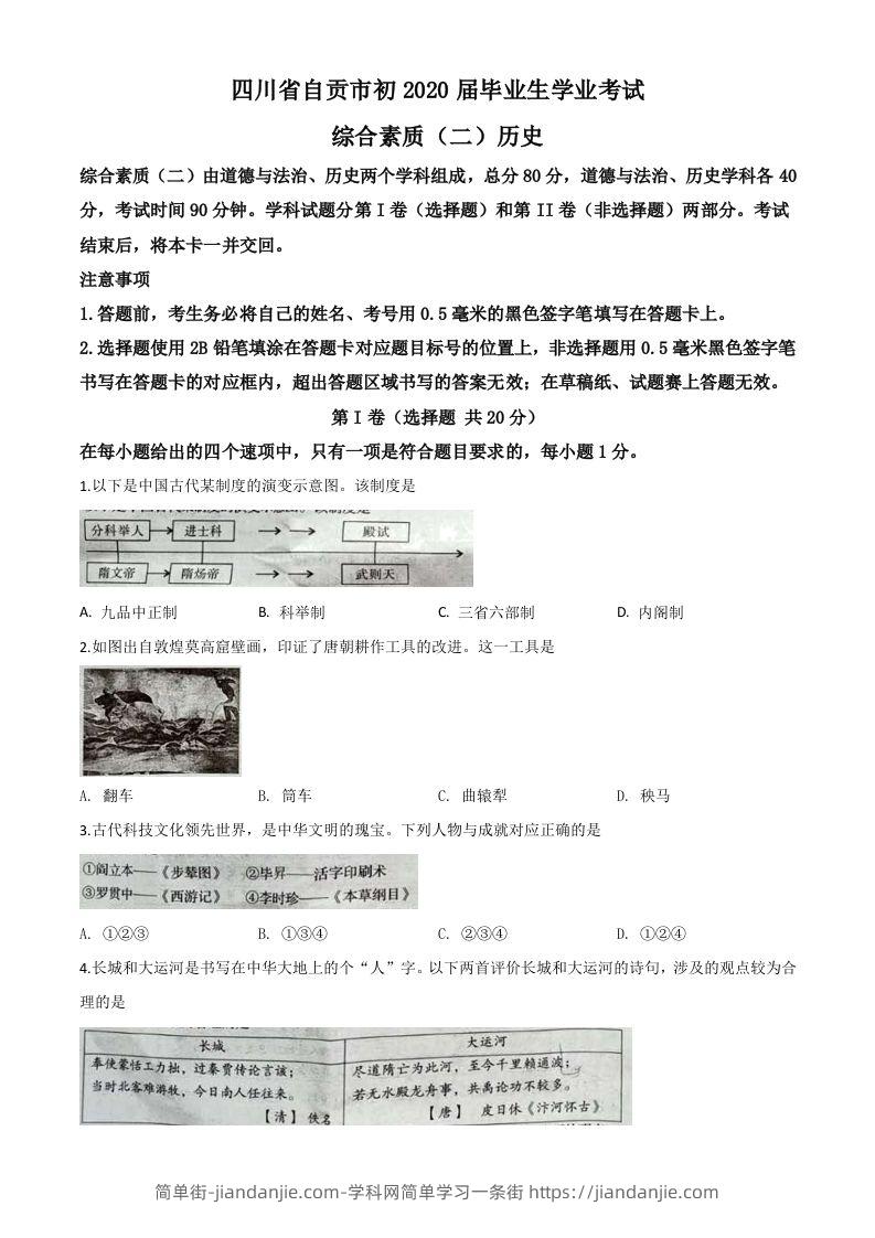 四川省自贡市2020年中考历史试题（空白卷）-简单街-jiandanjie.com