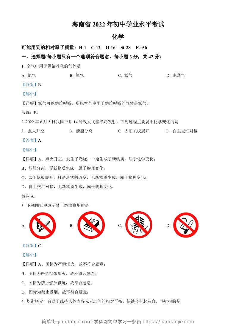 2022年海南省中考化学真题（含答案）-简单街-jiandanjie.com