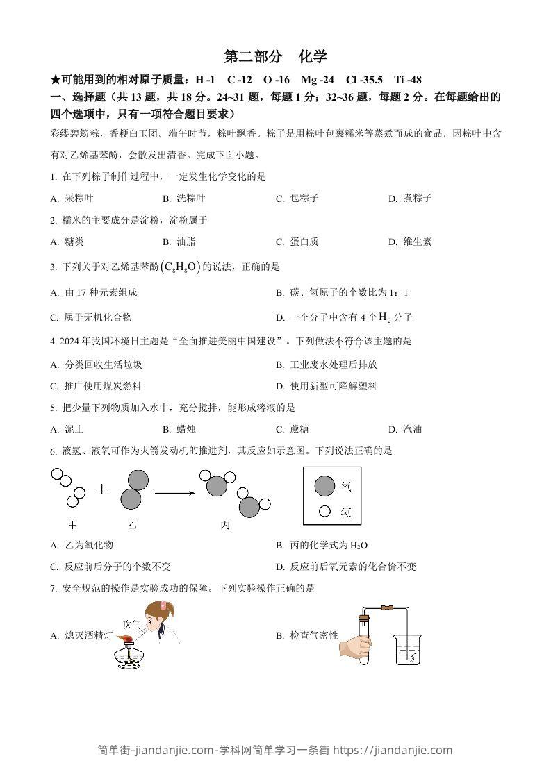 2024年湖北省中考化学真题（空白卷）-简单街-jiandanjie.com