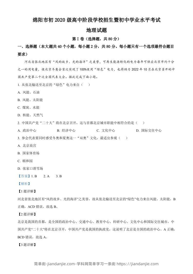 2022年四川省绵阳市中考地理真题（含答案）-简单街-jiandanjie.com
