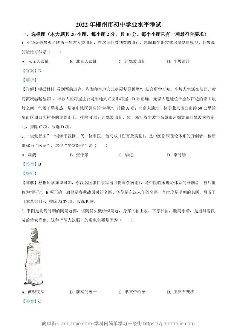 2022年湖南省郴州市中考历史真题（含答案）-简单街-jiandanjie.com