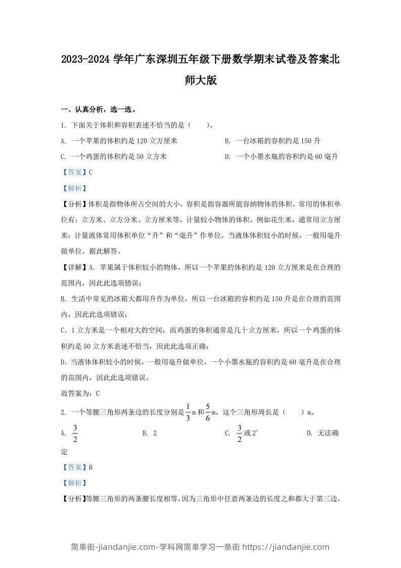 2023-2024学年广东深圳五年级下册数学期末试卷及答案北师大版(Word版)-简单街-jiandanjie.com