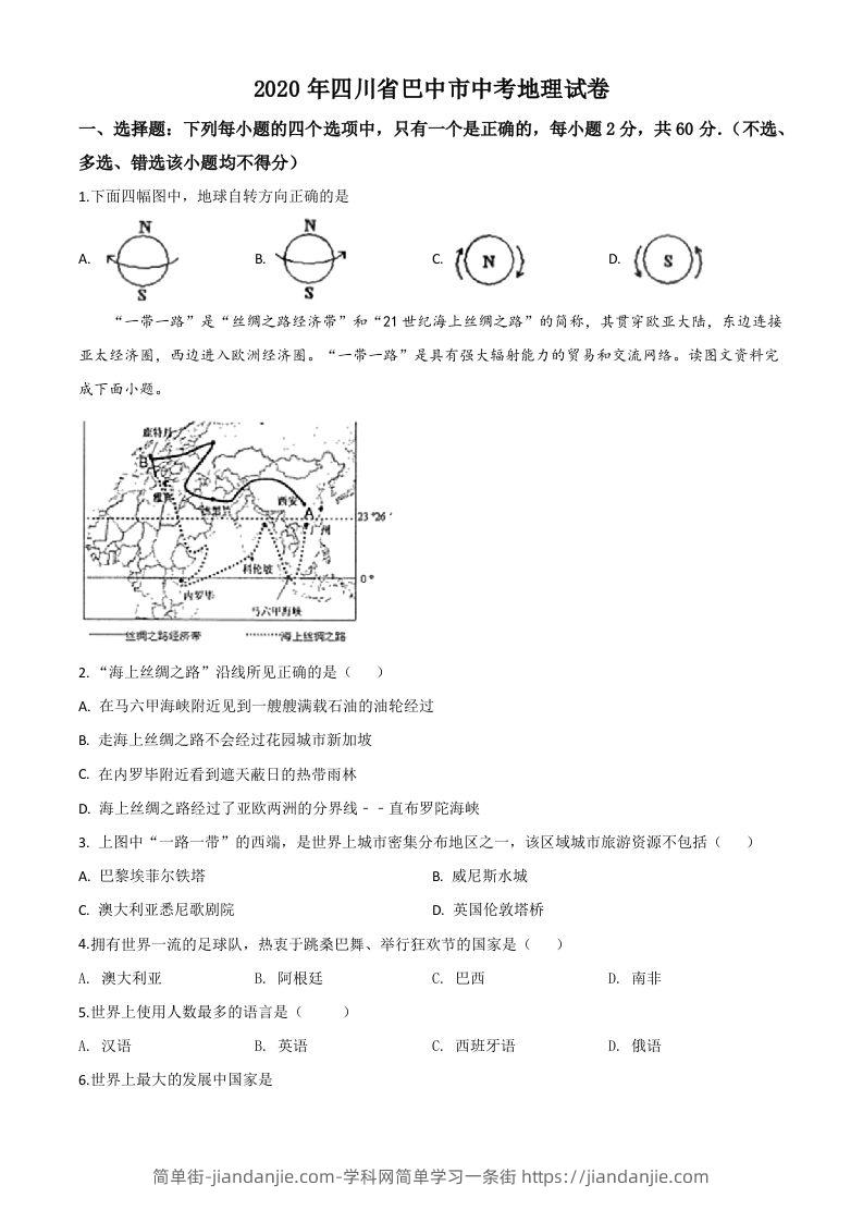四川省巴中市2020年中考地理试题（空白卷）-简单街-jiandanjie.com