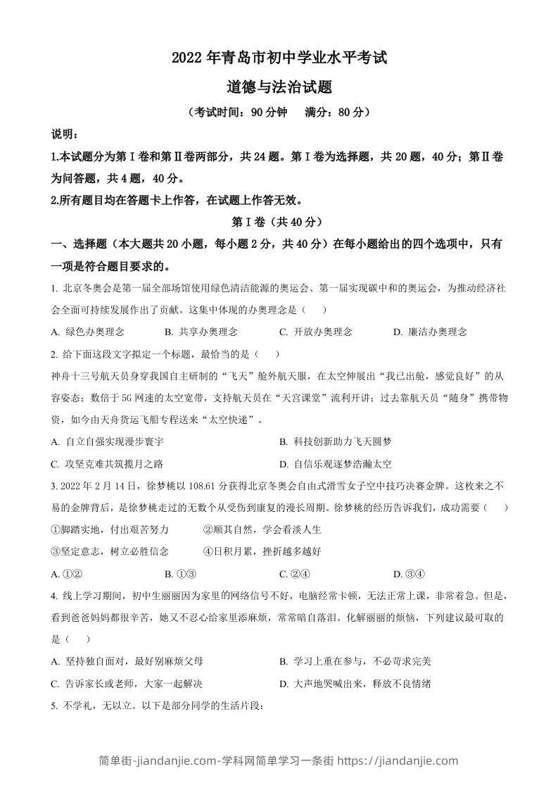 2022年山东省青岛市中考道德与法治真题（空白卷）-简单街-jiandanjie.com