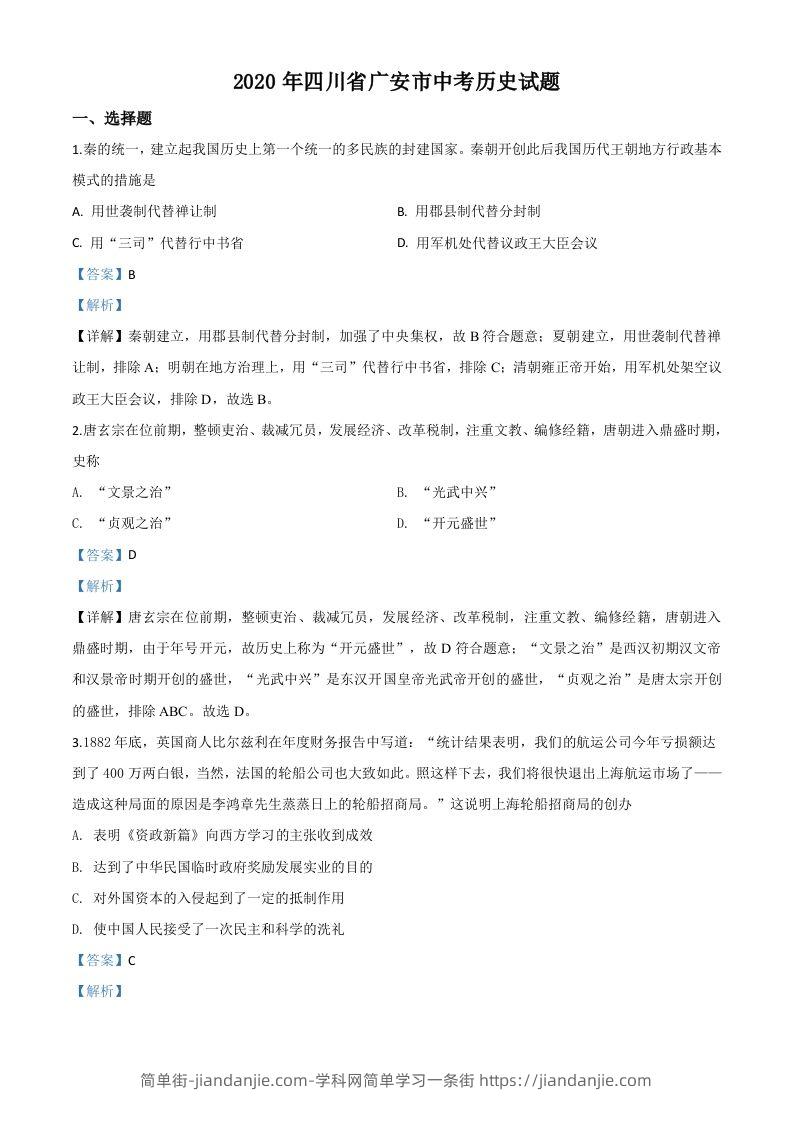 四川省广安市2020年中考历史试题（含答案）-简单街-jiandanjie.com