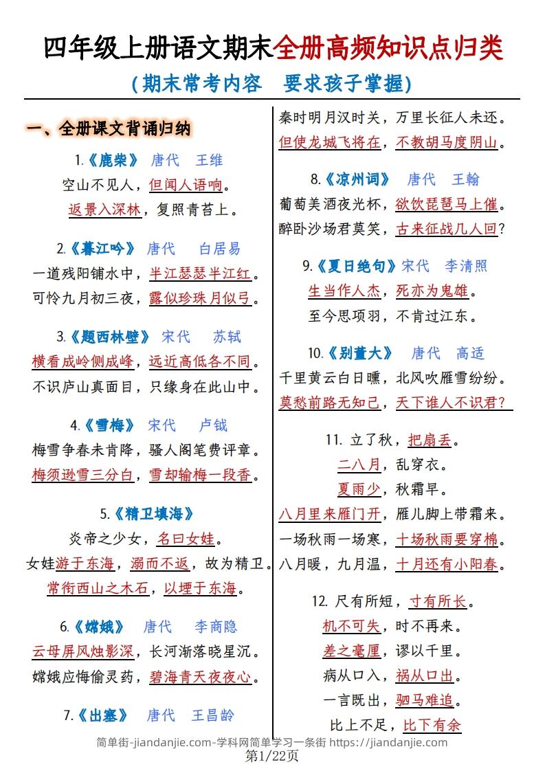 四上语文期末复习-全册高频知识点归纳-简单街-jiandanjie.com