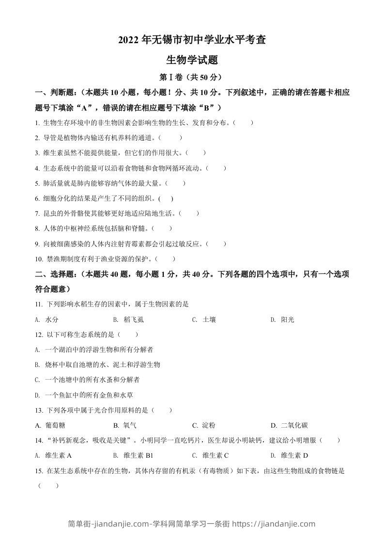 2022年江苏省无锡市初中学业水平考查生物试题（空白卷）-简单街-jiandanjie.com