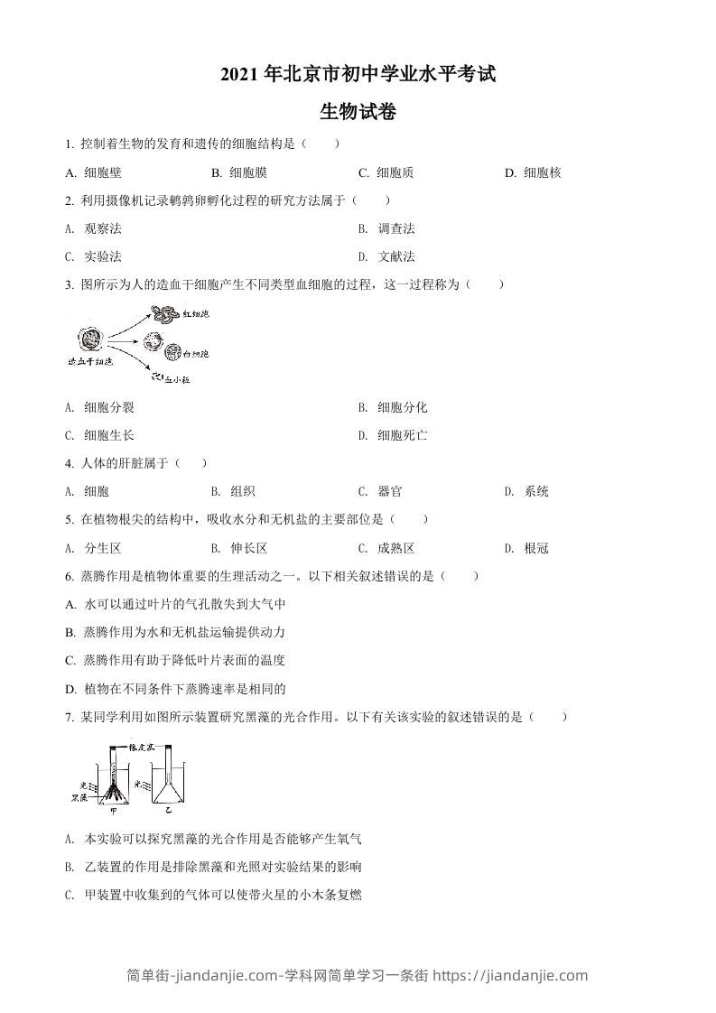 北京市2021年中考生物试题（空白卷）-简单街-jiandanjie.com