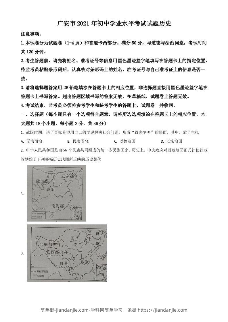 四川省广安市2021年中考历史试题（空白卷）-简单街-jiandanjie.com