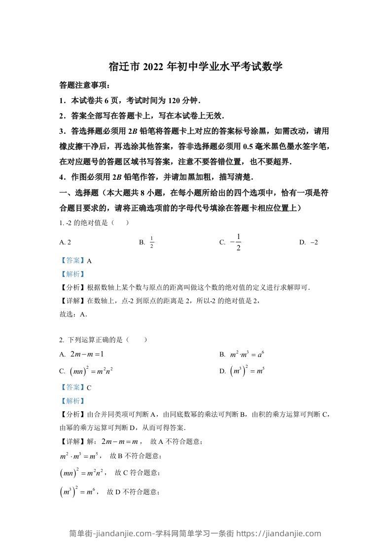 2022年江苏省宿迁市中考数学真题（含答案）-简单街-jiandanjie.com