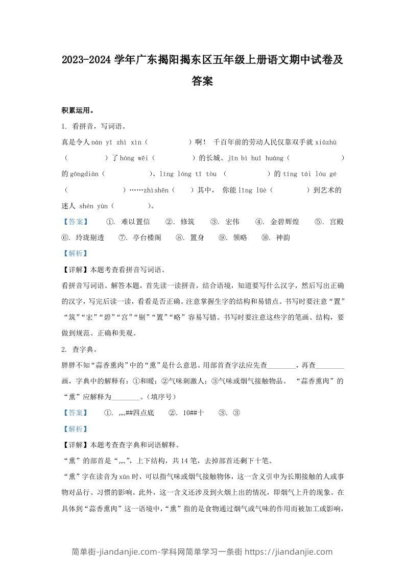 2023-2024学年广东揭阳揭东区五年级上册语文期中试卷及答案(Word版)-简单街-jiandanjie.com