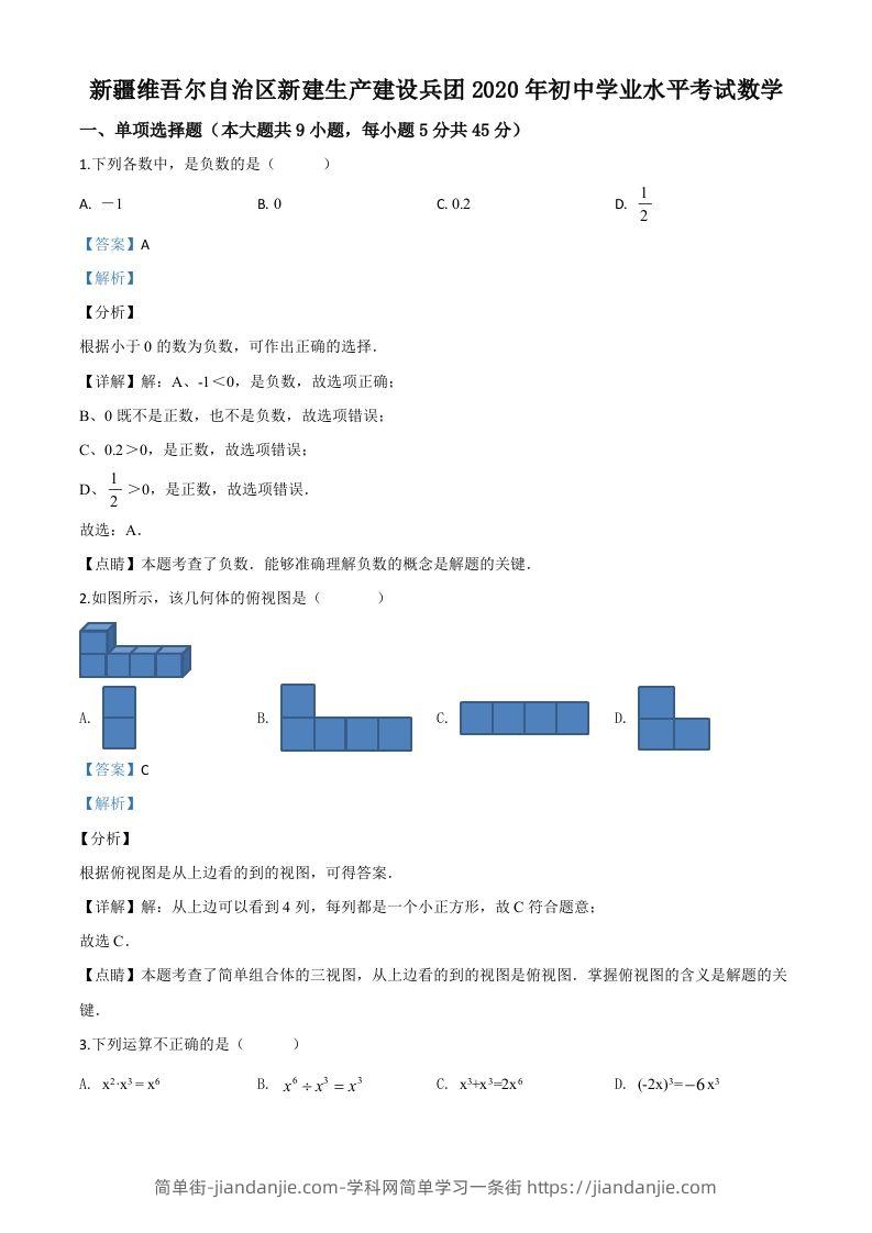 2020年新疆自治区、生产建设兵团九年级学业水平考试数学试题（含答案）-简单街-jiandanjie.com