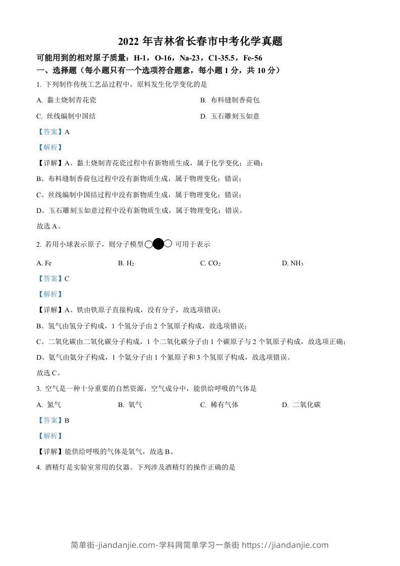 2022年吉林省长春市中考化学真题（含答案）-简单街-jiandanjie.com