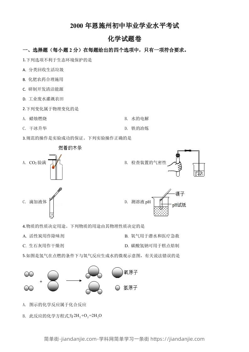 湖北省恩施州2020年中考化学试题（空白卷）-简单街-jiandanjie.com