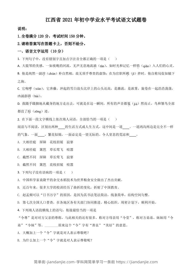 江西省2021年中考语文试题（空白卷）-简单街-jiandanjie.com