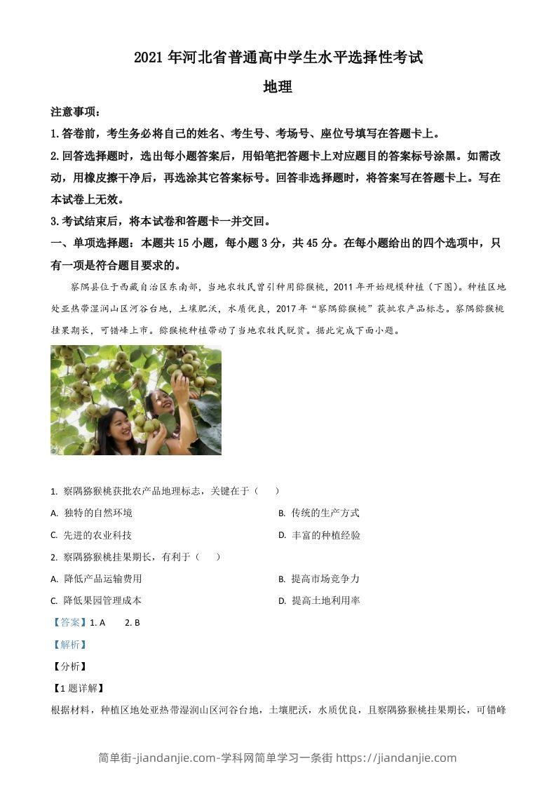 2021年高考地理试卷（河北）（含答案）-简单街-jiandanjie.com