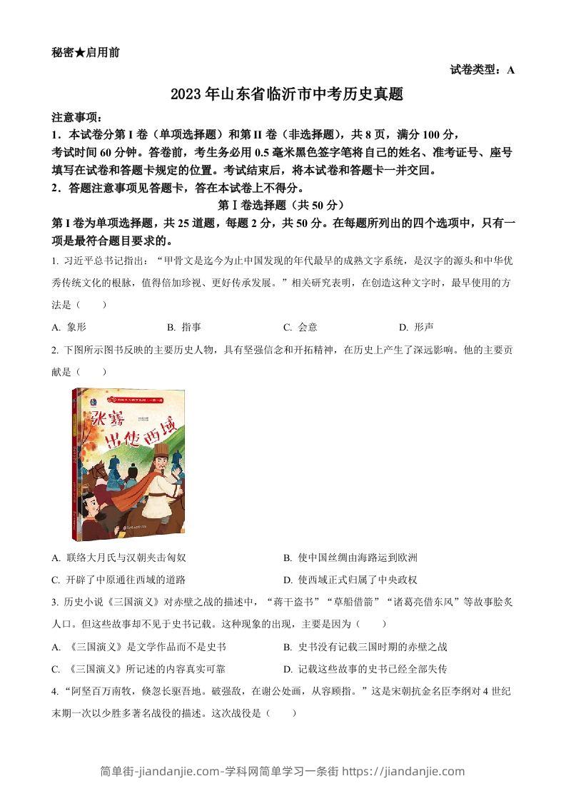 2023年山东省临沂市中考历史真题（空白卷）-简单街-jiandanjie.com
