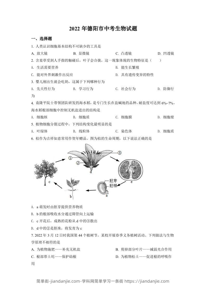 2022年四川省德阳市中考生物真题（空白卷）-简单街-jiandanjie.com