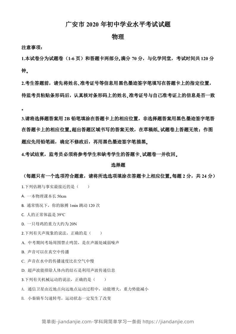 2020年四川省广安市中考物理试题（空白卷）-简单街-jiandanjie.com