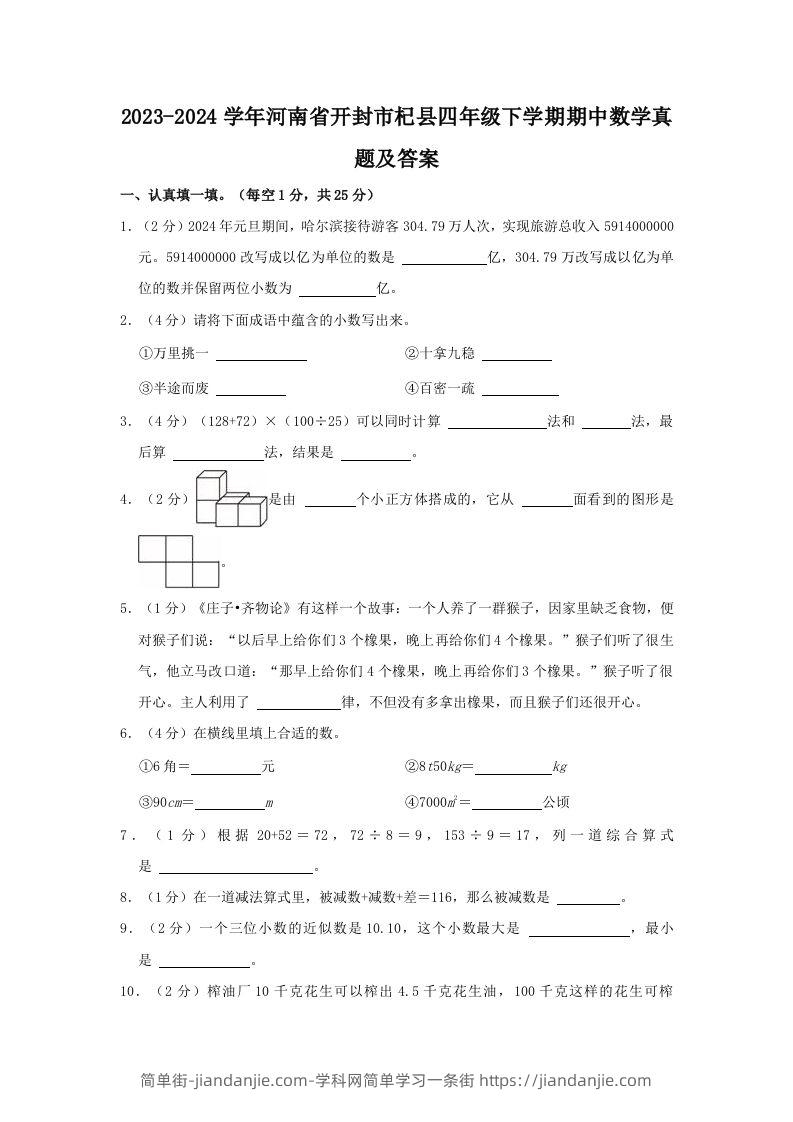 2023-2024学年河南省开封市杞县四年级下学期期中数学真题及答案(Word版)-简单街-jiandanjie.com
