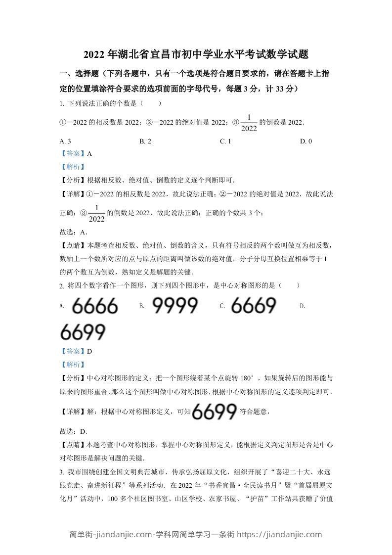 2022年湖北省宜昌市中考数学真题（含答案）-简单街-jiandanjie.com
