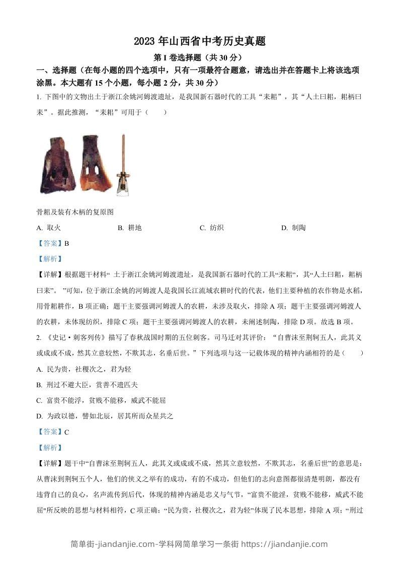 2023年山西省中考历史真题（含答案）-简单街-jiandanjie.com