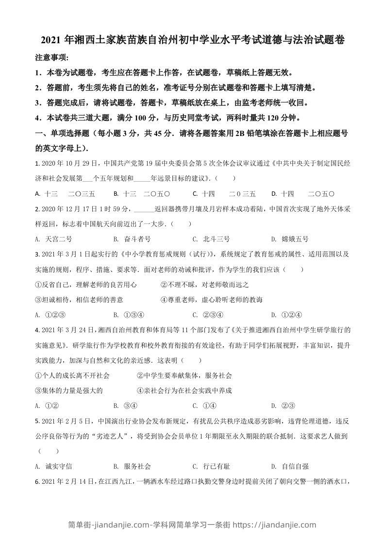 湖南省湘西州2021年中考道德与法治真题（空白卷）-简单街-jiandanjie.com