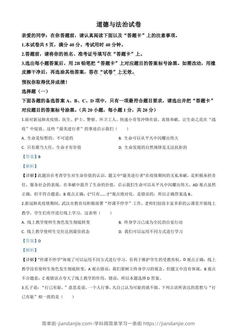 湖北省武汉市2020年中考道德与法治试题（含答案）-简单街-jiandanjie.com