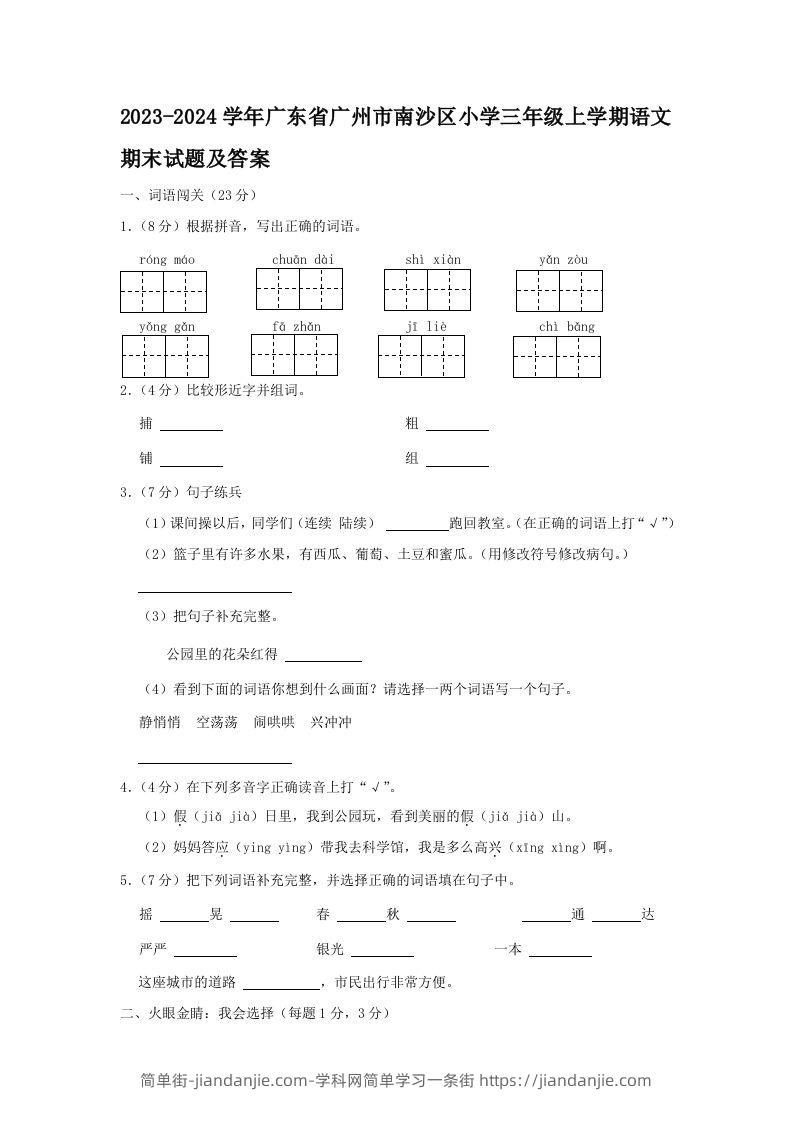 2023-2024学年广东省广州市南沙区小学三年级上学期语文期末试题及答案(Word版)-简单街-jiandanjie.com