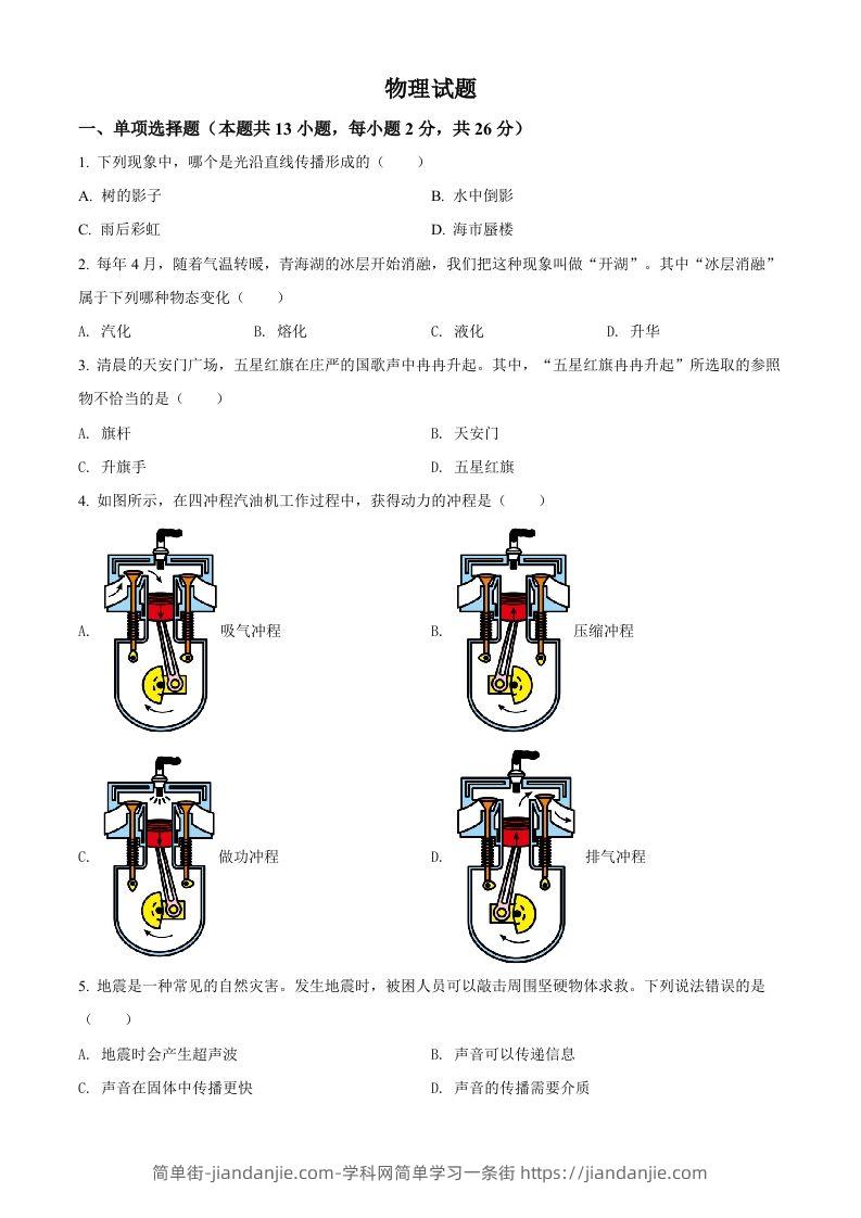 2022年青海省中考物理试题（空白卷）-简单街-jiandanjie.com