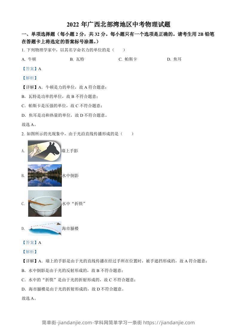 2022年广西北部湾地区中考物理试题（含答案）-简单街-jiandanjie.com