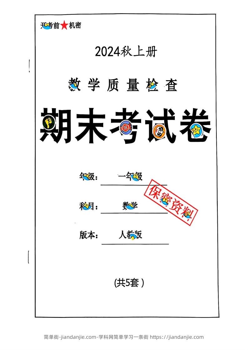 图片[1]-2024秋一上数学期末测试卷人教版-简单街-jiandanjie.com