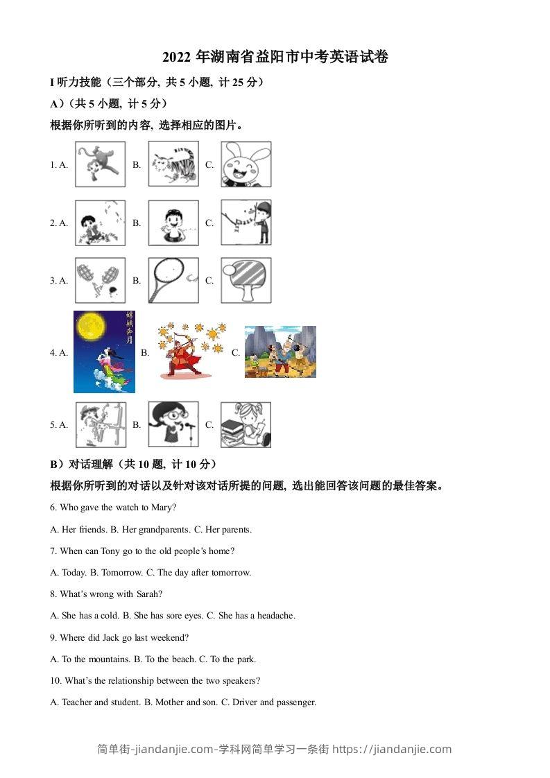2022年湖南省益阳市中考英语真题（含答案）-简单街-jiandanjie.com