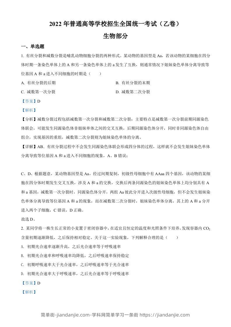 2022年高考生物试卷（全国乙卷）（含答案）-简单街-jiandanjie.com