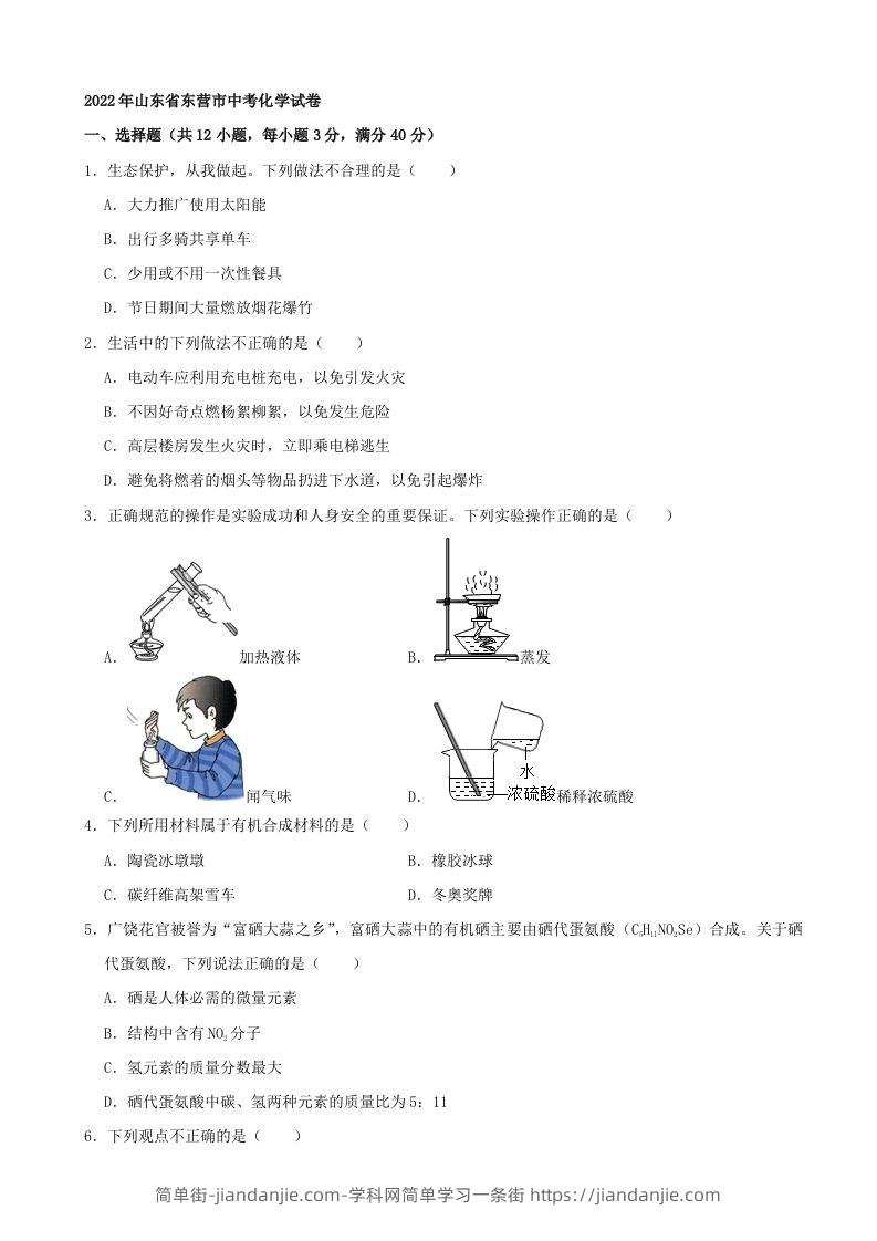 2022年山东省东营市中考化学真题及答案-简单街-jiandanjie.com