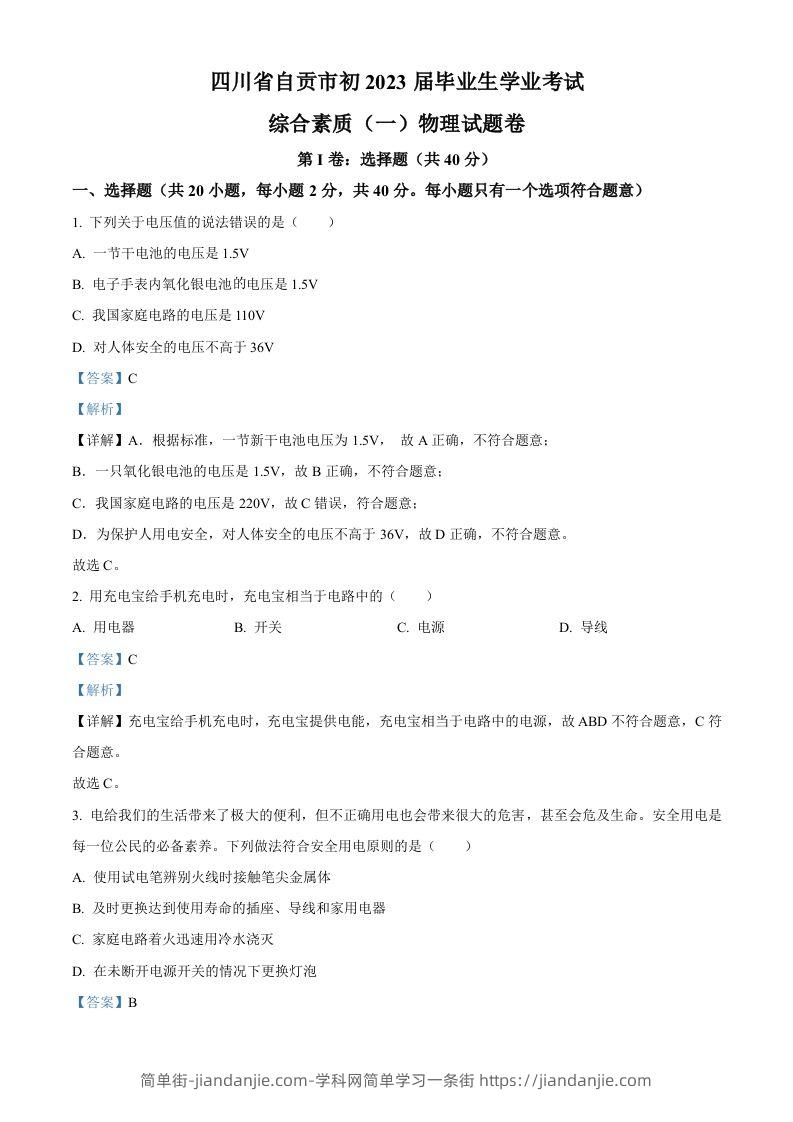 2023年四川省自贡市中考物理试题（含答案）-简单街-jiandanjie.com