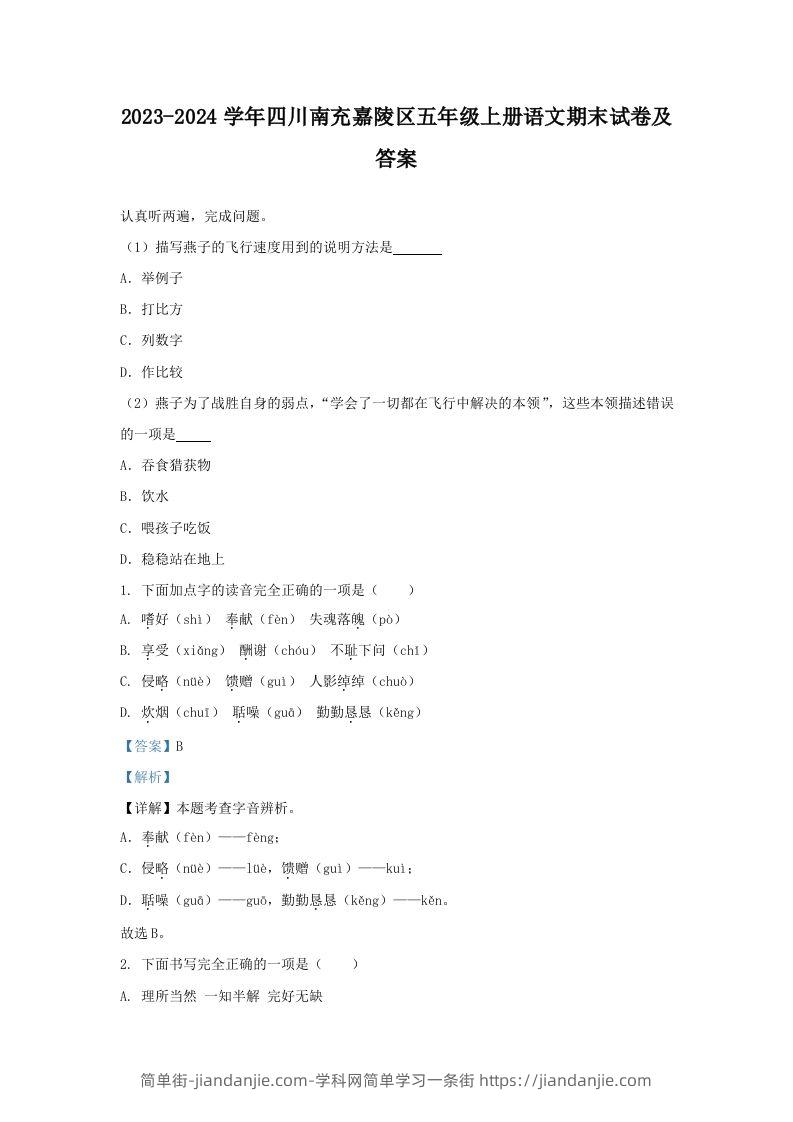 2023-2024学年四川南充嘉陵区五年级上册语文期末试卷及答案(Word版)-简单街-jiandanjie.com