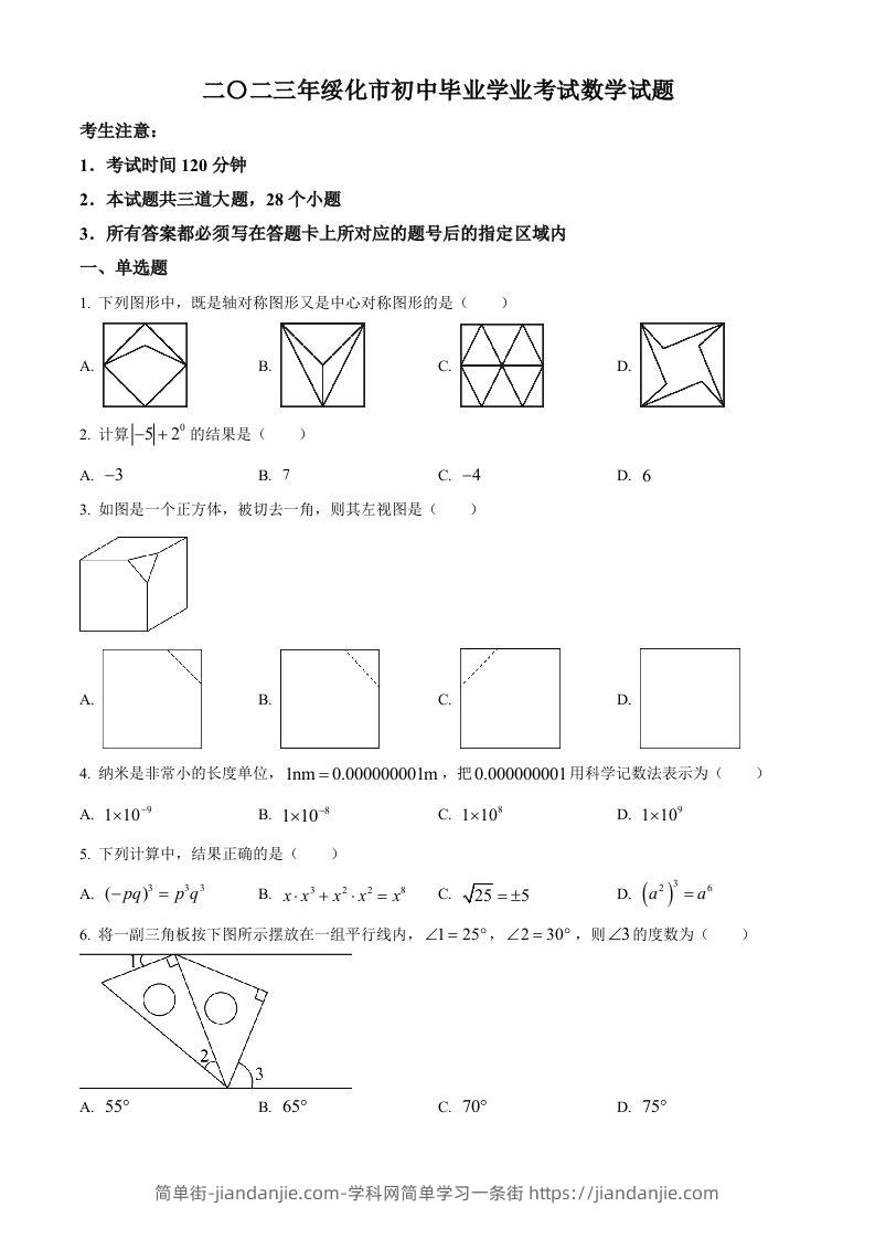 2023年黑龙江省绥化市中考数学真题（空白卷）-简单街-jiandanjie.com