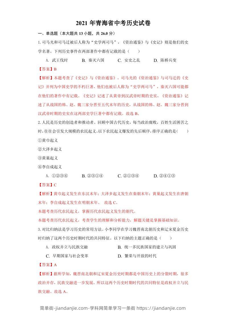 青海省2021年中考历史试卷（含答案）-简单街-jiandanjie.com