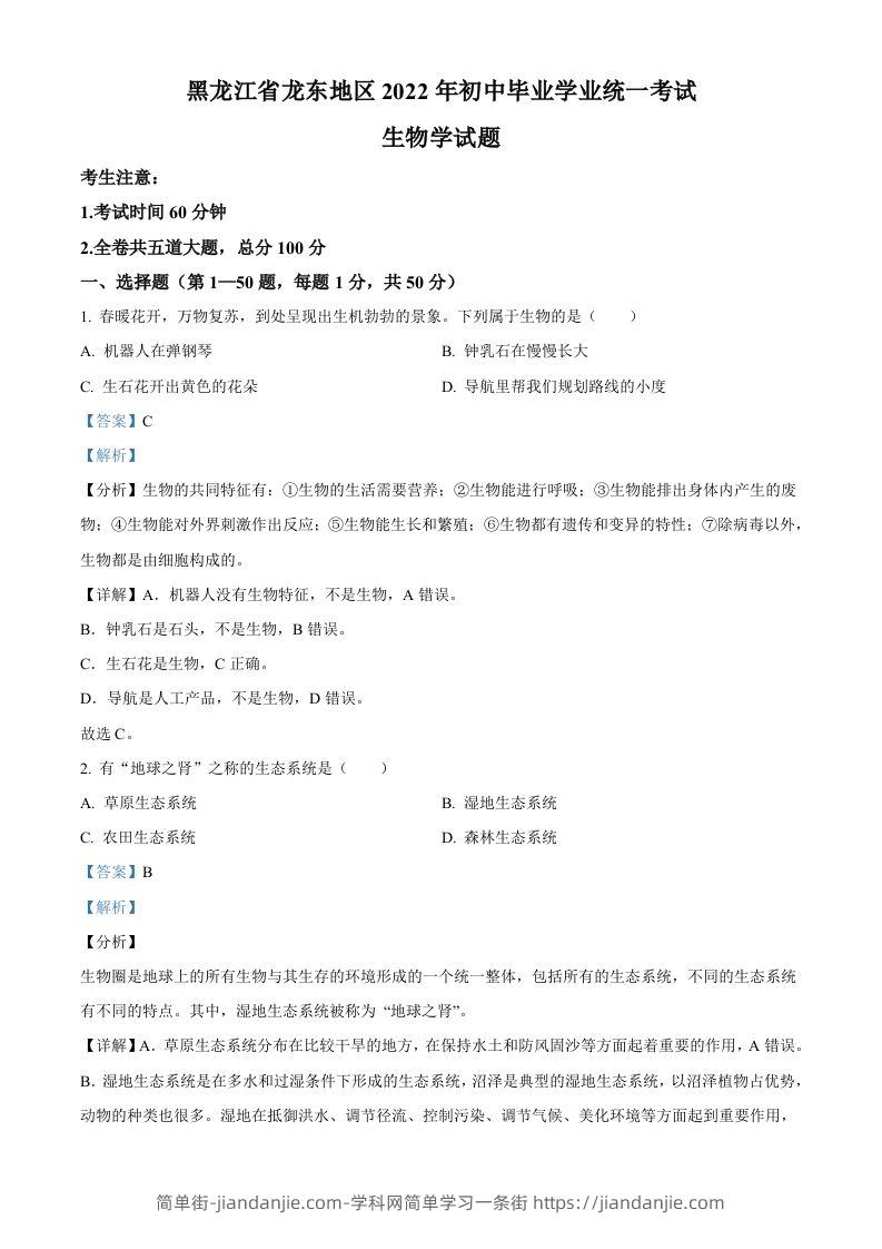 2022年黑龙江省龙东地区中考生物真题（含答案）-简单街-jiandanjie.com