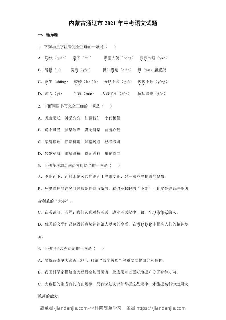 2021年内蒙古通辽市中考语文真题（含答案）-简单街-jiandanjie.com