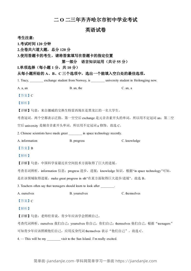 2023年黑龙江省齐齐哈尔市中考英语真题（含答案）-简单街-jiandanjie.com