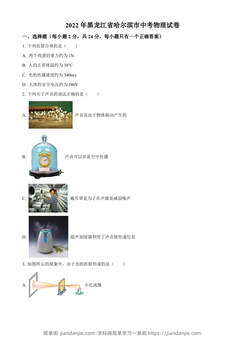 2022年黑龙江省哈尔滨市中考物理试题（空白卷）-简单街-jiandanjie.com