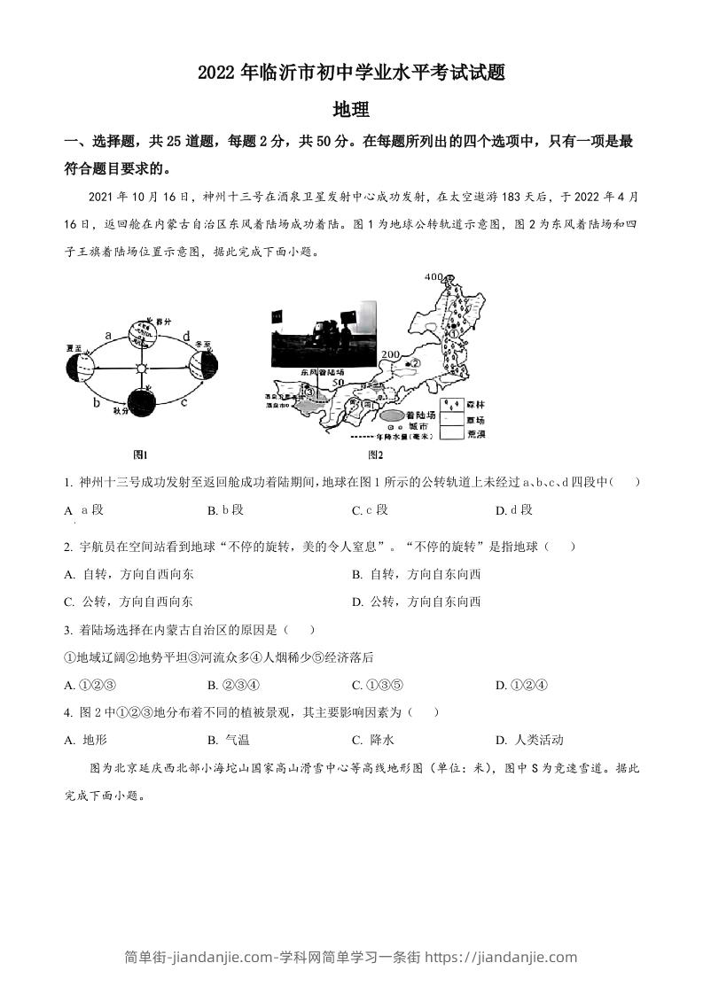 2022年山东省临沂市中考地理真题（空白卷）-简单街-jiandanjie.com