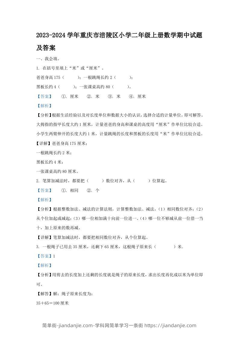 2023-2024学年重庆市涪陵区小学二年级上册数学期中试题及答案(Word版)-简单街-jiandanjie.com