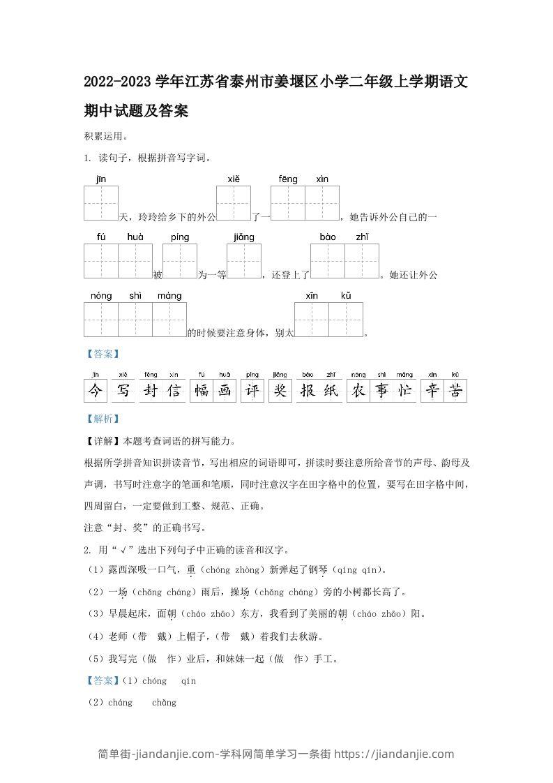 2022-2023学年江苏省泰州市姜堰区小学二年级上学期语文期中试题及答案(Word版)-简单街-jiandanjie.com