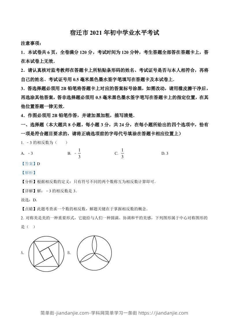 江苏省宿迁市2021年中考数学真题（含答案）-简单街-jiandanjie.com