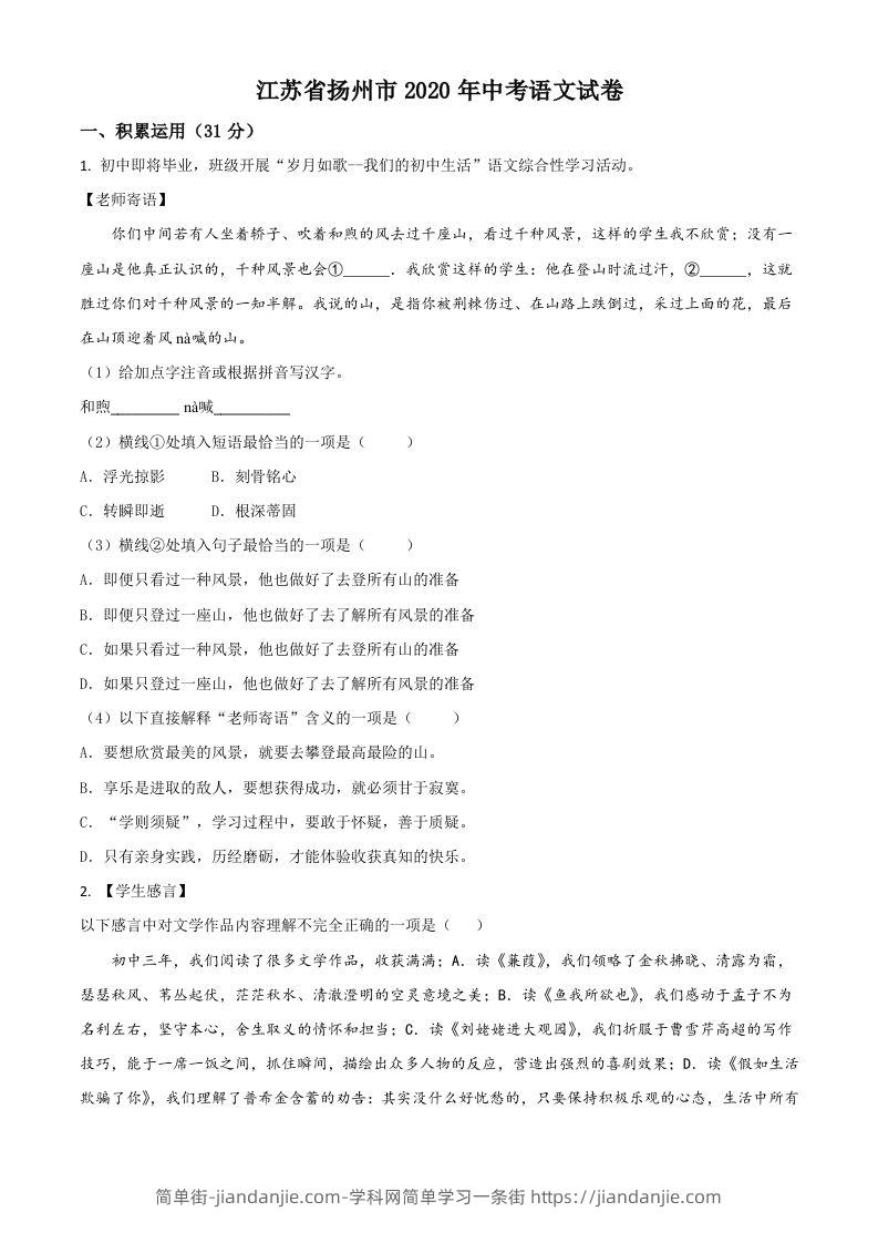 江苏省扬州市2020年中考语文试题（空白卷）-简单街-jiandanjie.com