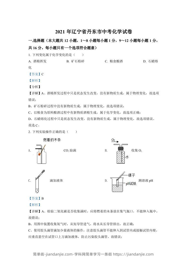 图片[1]-辽宁省丹东市2021年中考化学试题（含答案）-简单街-jiandanjie.com