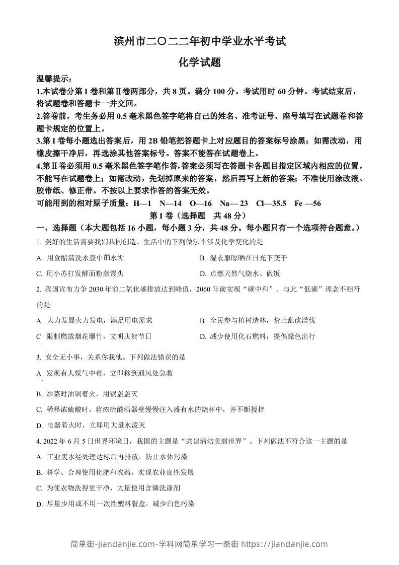 2022年山东省滨州市中考化学真题（空白卷）-简单街-jiandanjie.com